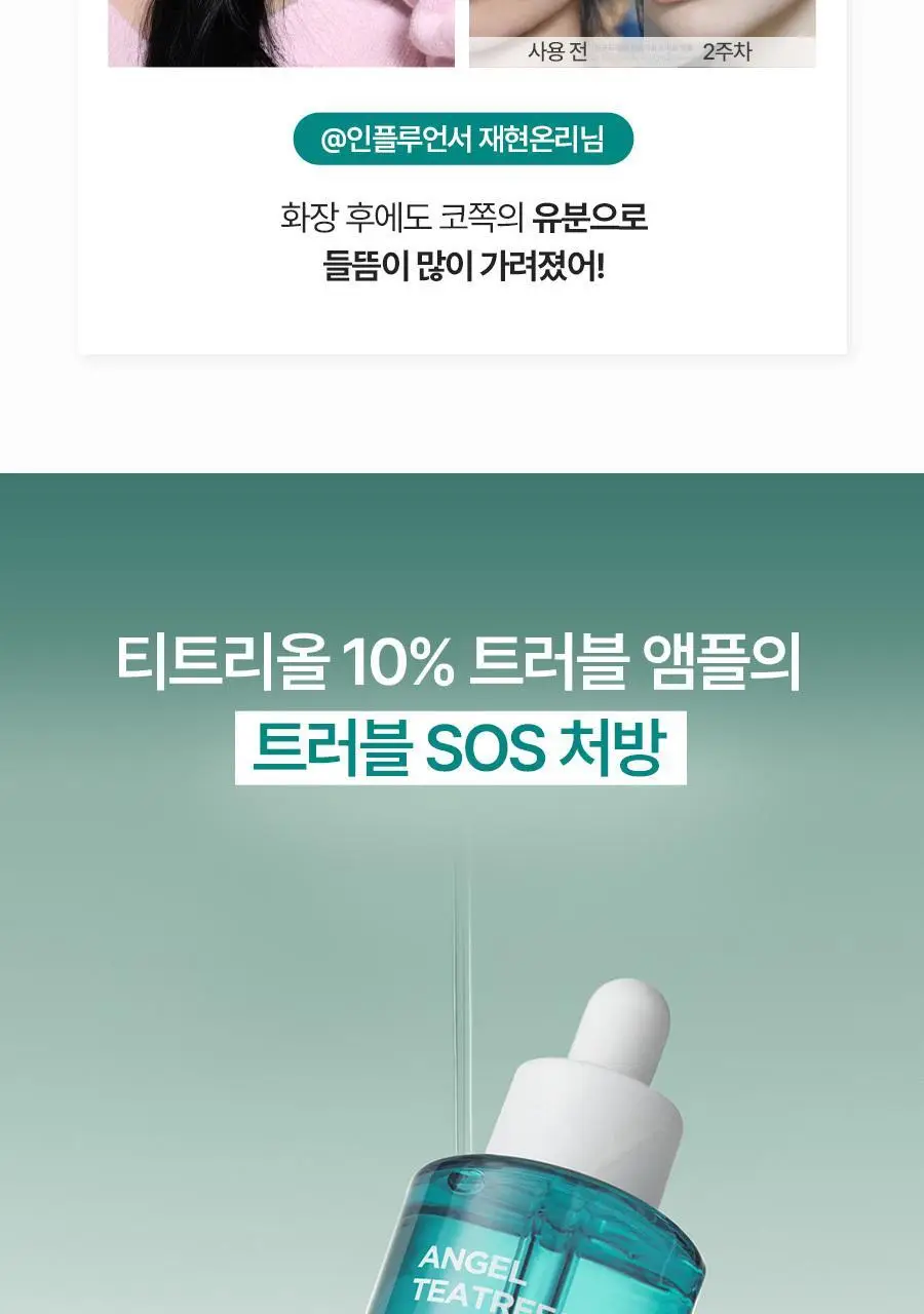 [피지&모공 7일케어] 비욘드 엔젤 티트리올 10% 트러블 앰플 50ml 상세페이지 9